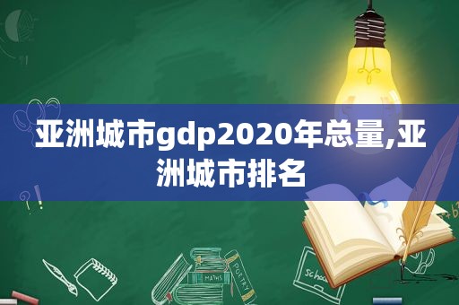  *** 市gdp2020年总量, *** 市排名