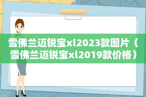 雪佛兰迈锐宝xl2023款图片（雪佛兰迈锐宝xl2019款价格）