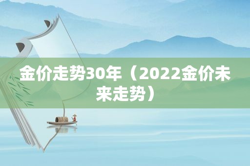 金价走势30年（2022金价未来走势）