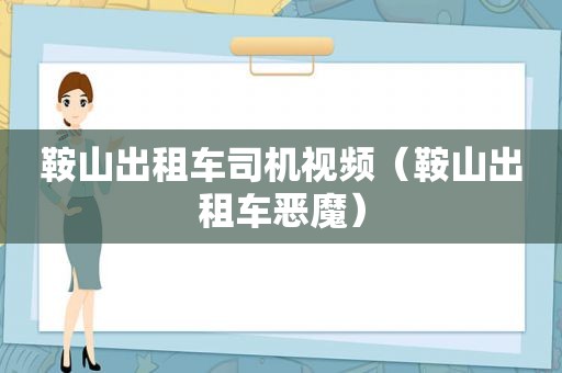 鞍山出租车司机视频（鞍山出租车恶魔）