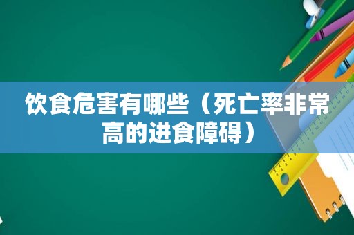 饮食危害有哪些（死亡率非常高的进食障碍）