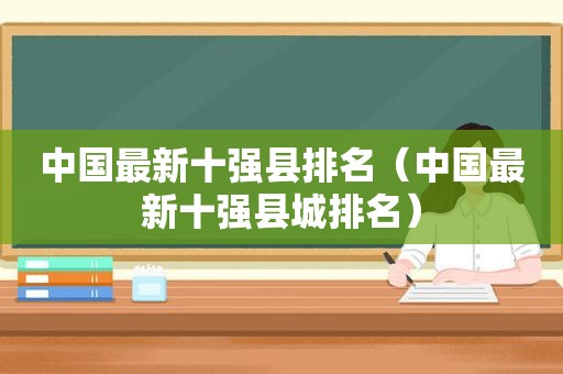 中国最新十强县排名（中国最新十强县城排名）