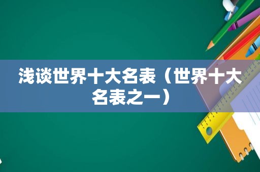 浅谈世界十大名表（世界十大名表之一）