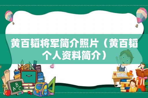 黄百韬将军简介照片（黄百韬个人资料简介）