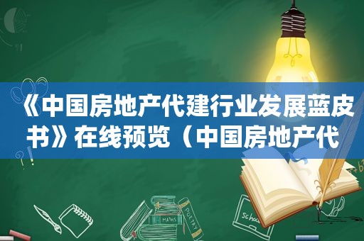 《中国房地产代建行业发展蓝皮书》在线预览（中国房地产代建行业发展蓝皮书 pdf）