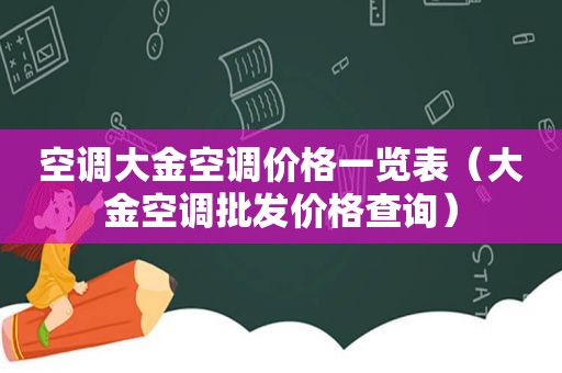 空调大金空调价格一览表（大金空调批发价格查询）