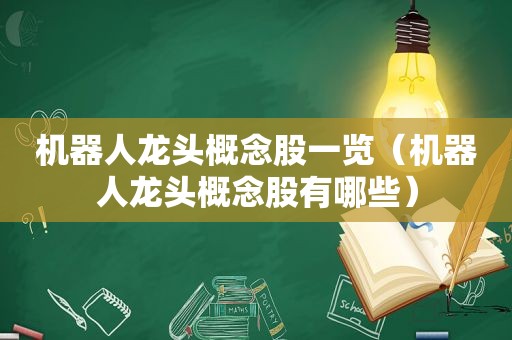 机器人龙头概念股一览（机器人龙头概念股有哪些）