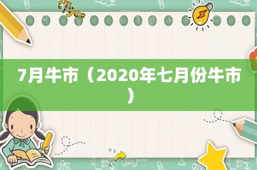 7月牛市（2020年七月份牛市）