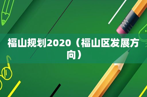 福山规划2020（福山区发展方向）