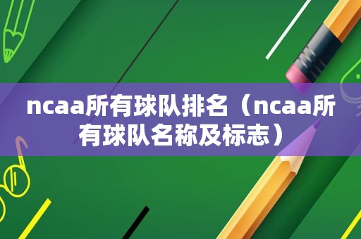 ncaa所有球队排名（ncaa所有球队名称及标志）