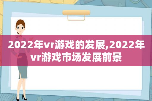 2022年vr游戏的发展,2022年vr游戏市场发展前景