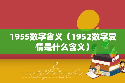 1955数字含义（1952数字爱情是什么含义）