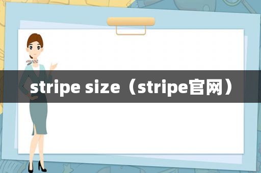 stripe size（stripe官网）