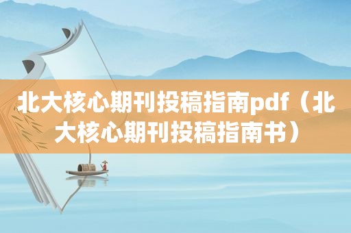 北大核心期刊投稿指南pdf（北大核心期刊投稿指南书）