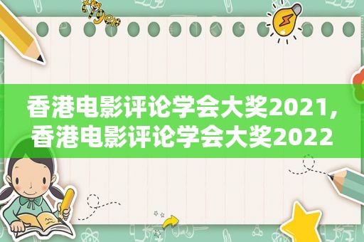 香港电影评论学会大奖2021,香港电影评论学会大奖2022