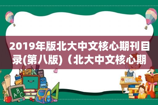 2019年版北大中文核心期刊目录(第八版)（北大中文核心期刊目录2021）