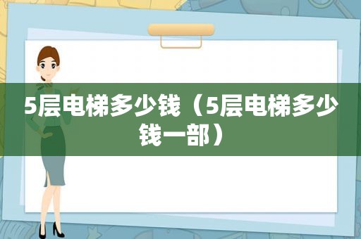 5层电梯多少钱（5层电梯多少钱一部）