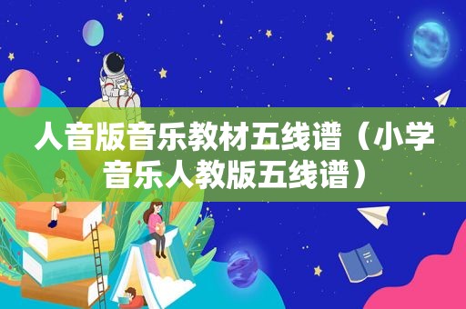 人音版音乐教材五线谱（小学音乐人教版五线谱）