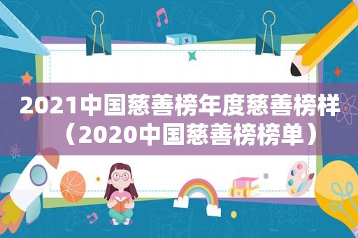 2021中国慈善榜年度慈善榜样（2020中国慈善榜榜单）