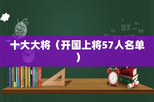 十大大将（开国上将57人名单）