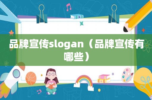 品牌宣传slogan（品牌宣传有哪些）