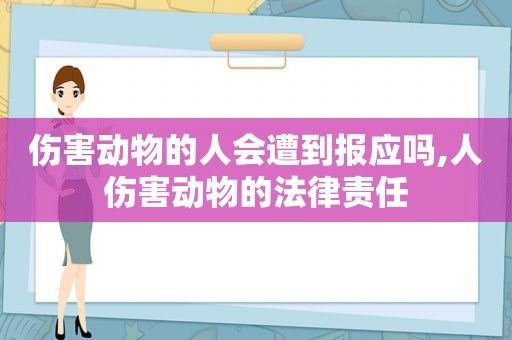 伤害动物的人会遭到报应吗,人伤害动物的法律责任