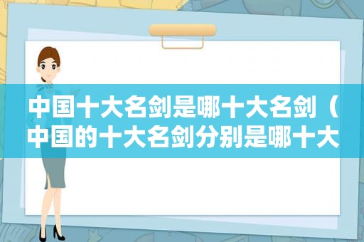 中国十大名剑是哪十大名剑（中国的十大名剑分别是哪十大）