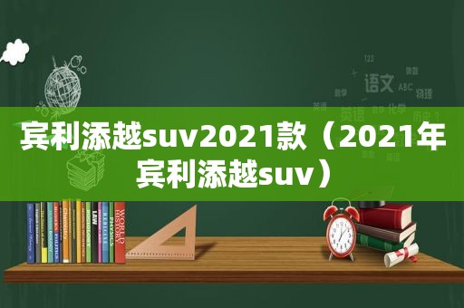 宾利添越suv2021款（2021年宾利添越suv）