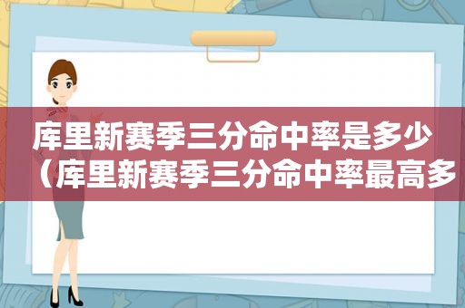 库里新赛季三分命中率是多少（库里新赛季三分命中率最高多少）