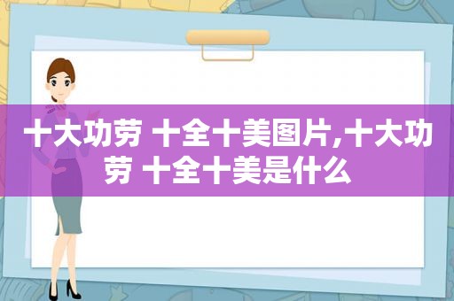 十大功劳 十全十美图片,十大功劳 十全十美是什么