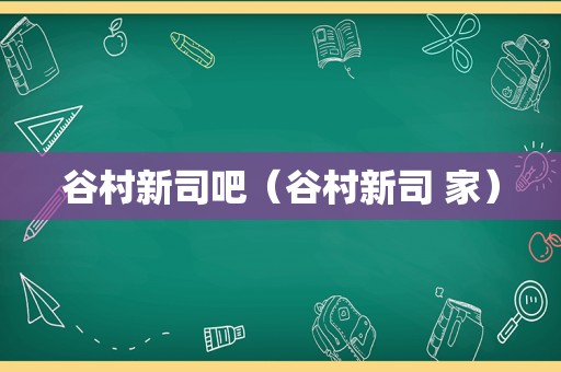 谷村新司吧（谷村新司 家）