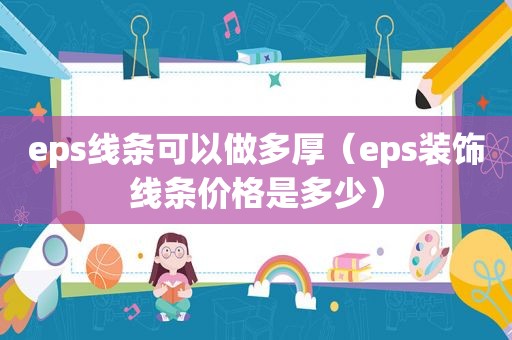 eps线条可以做多厚（eps装饰线条价格是多少）