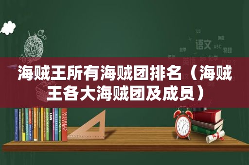 海贼王所有海贼团排名（海贼王各大海贼团及成员）