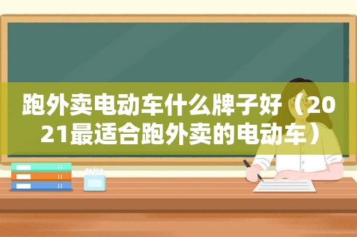 跑外卖电动车什么牌子好（2021最适合跑外卖的电动车）