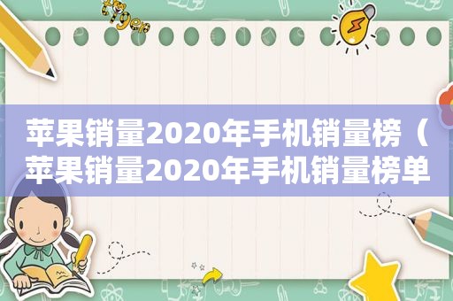 苹果销量2020年手机销量榜（苹果销量2020年手机销量榜单）