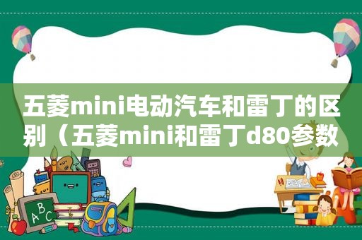 五菱mini电动汽车和雷丁的区别（五菱mini和雷丁d80参数比较）