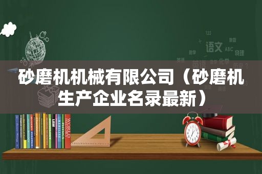 砂磨机机械有限公司（砂磨机生产企业名录最新）