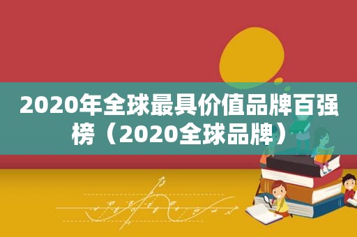 2020年全球最具价值品牌百强榜（2020全球品牌）