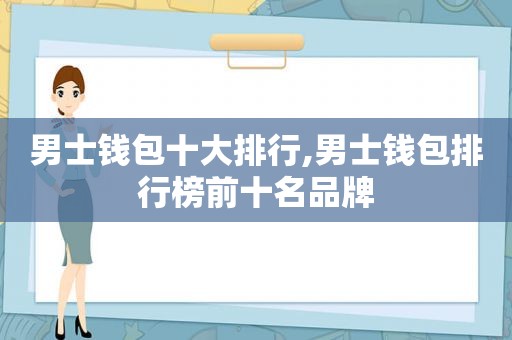 男士钱包十大排行,男士钱包排行榜前十名品牌