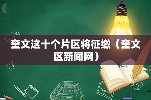 奎文这十个片区将征缴（奎文区新闻网）