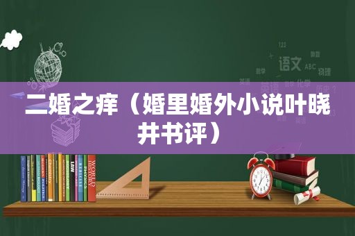 二婚之痒（婚里婚外小说叶晓井书评）