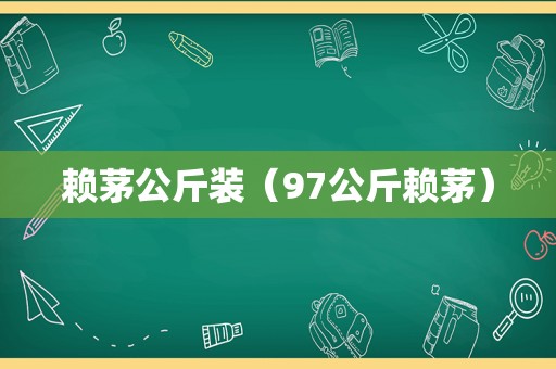 赖茅公斤装（97公斤赖茅）