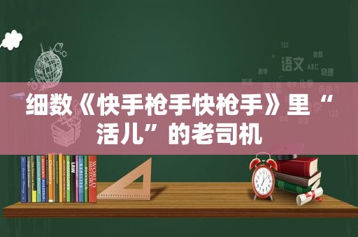 细数《快手 *** 快 *** 》里“活儿”的 *** 