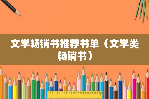 文学畅销书推荐书单（文学类畅销书）