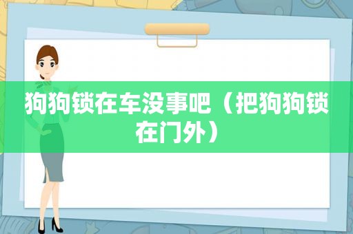 狗狗锁在车没事吧（把狗狗锁在门外）