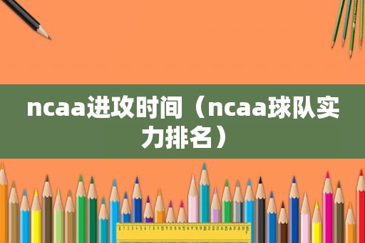 ncaa进攻时间（ncaa球队实力排名）