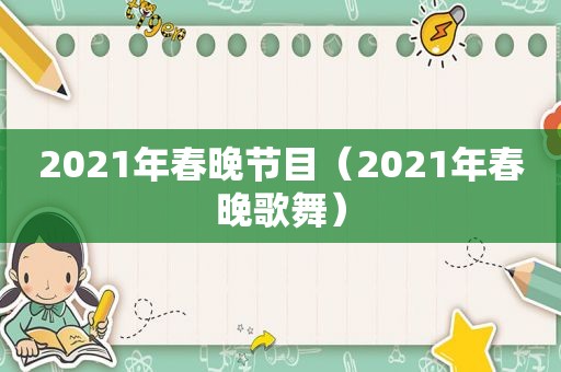 2021年春晚节目（2021年春晚歌舞）