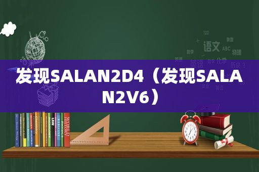 发现SALAN2D4（发现SALAN2V6）