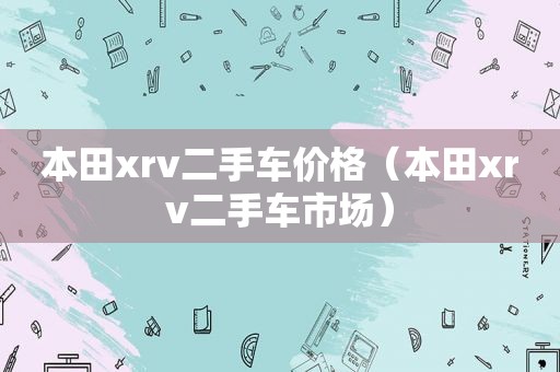 本田xrv二手车价格（本田xrv二手车市场）