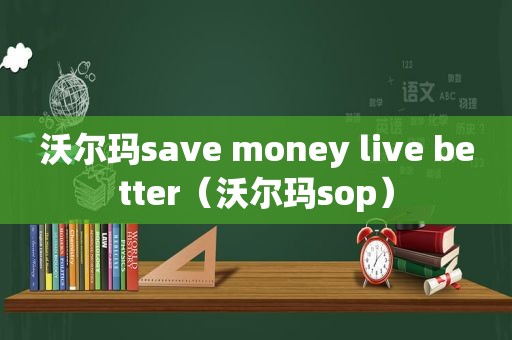 沃尔玛save money live better（沃尔玛sop）